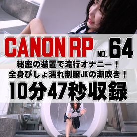 【64番CANON編】秘密の装置は滝マシンだった！全身びしょ濡れ制服**の潮吹き FC2-PPV-4653542