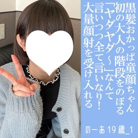 【先着30名500円オフ】のーあ19歳_1・生・顔射。細くて可愛くてピュアっ子が大フィーバー！「やだやだ～」と言いながら全てを受け入れる（024） FC2-PPV-4657159