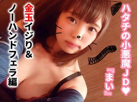 【個人撮影】金玉イジりで痴女責めしてくるハタチの**大生『まい』ちゃんのノーハンドフェラで口内射精！