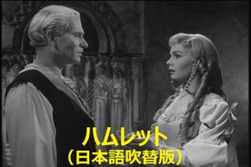 ハムレット（日本語吹替版）