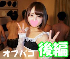 ★大人気☆激カワ優奈ちゃんオフパコで再降臨(後編)☆貧乳&乱交&連続中出し♥待ちに待ったオフパコに参加者大興奮~♥【個人撮影】※レビュー特典付き! ★大人気☆激カワ優奈ちゃんオフパコで再降臨(後編)☆貧乳&乱交&連続中出し♥待ちに待ったオフパコに参加者大興奮~♥【個人撮影】※レビュー特典付き!