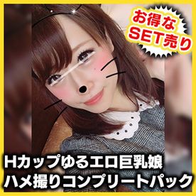 【個人撮影】お買い得SET！Hカップゆるエロ巨乳*ハメ撮りコンプリートパック！