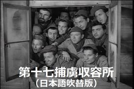 第十七捕虜収容所（日本語吹替版）