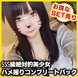 【個人撮影】お買い得SET！SSS級絶対的美**のぞみちゃんハメ撮りコンプリートパック