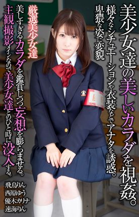 【ZIP有】美**達の美しいカラダを視姦。様々なシチュエーションや衣装などでアナタを誘惑。