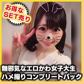 【個人撮影】お買い得SET！色白美肌で無邪気なエロかわ**大生！ハメ撮りコンプリートパック！！