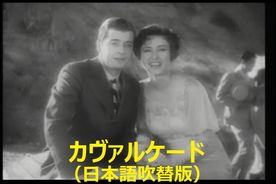 カヴァルケード（日本語吹替版）