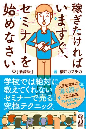 稼ぎたければ今すぐセミナーを始めなさい。【新装版】学校では教えてくれない〜セミナーで売る！究極テクニック〜