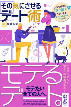 「モテるデート」その気にさせるデート術〜モテたい全ての人へ捧げる恋愛作法41〜