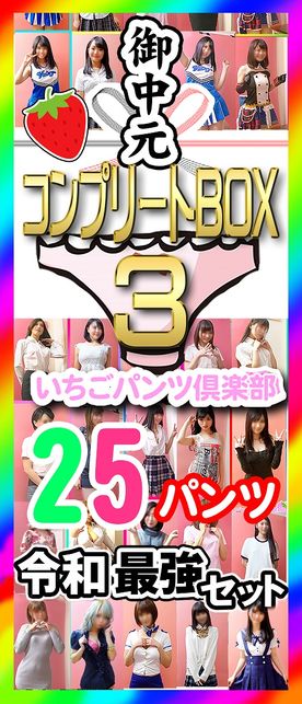 【コンプbox4】素人パンチラ In 自宅で個人撮影会 令和初！夏の御歳暮 25パンツセット Vol027~051 新作5作品 もろ見えおま こはヤバイよ【おまけは秘密写真セット】