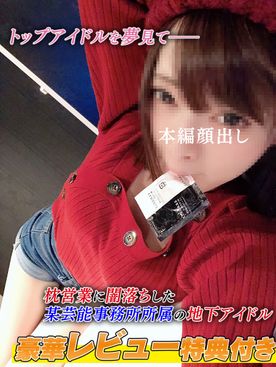個撮）豪華レビュー特典付き！超ミラクルプレミア女子！枕営業に闇落ちしたアイドル研究生のエロ動画を事務所無許可で大放出！