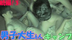 【個人撮影】男子大生7Pキャンプ！みんなが寝てる中ハメまくり！◆⑤AM03:20～編