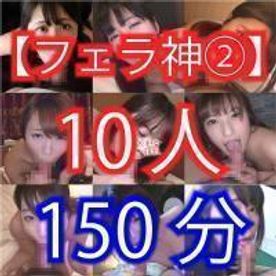 【フェラ神】10人のフェラチオ動画！150分！パート②