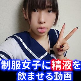 【裏垢】制服**に精液を飲ませるだけの動画【ストレス発散】