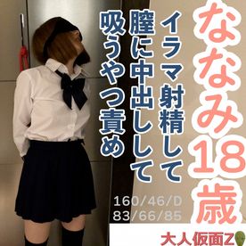 FC2-PPV-4687961 ななみ(18) 3回目撮影は口に出したり膣に出したり再度口に出したりしたり、クスコと内視鏡で膣内撮影したり、立ったままの吸うやつ責めしてたりしました