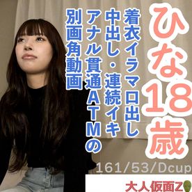 FC2-PPV-4690304 【素人初撮り】ひな(18) 押しに弱いかわいいこの着衣イラマ口中射精、中出し、おもちゃでの連続イキ、アナル貫通ATM動画の別画角動画となります。