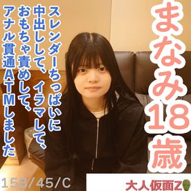 FC2-PPV-4698290 【素人初撮り】まなみ(18)158cm45kgCカップのスレンダーちっぱい。かわいいのになぜか撮影に応じてくれました。結局中出し、イラマ、おもちゃ責め、アナル貫通ATMをしました。