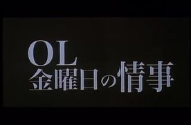 FC2-PPV-4722976 0007 OL金曜日の情事