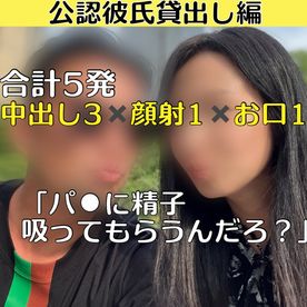 FC2-PPV-4716530 【10個限定】公認彼氏貸出し編合計5発 中出し3✖️顔射1✖️お口1 ~「パ⚫︎に吸ってもらうんだろ?」~