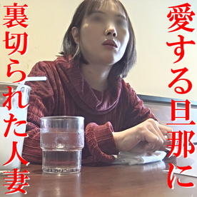 【無修正ｘ個人撮影】寝取られ掲示板で旦那に売られたとも知らずやってきた人妻さん！ショックを受けながらも抑圧された淫欲を解放しまくっちゃった！？【#NTR】