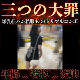FC2-PPV-4703333 [顔出し期間限定/窃触窃物]戦慄の紐P美爆乳青春JGirl。ノーパンワンピ触姦ピストン絶望アクメ