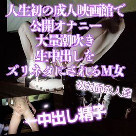 FC2-PPV-4693818 25歳M女人生初の成人映画館で公開大量潮吹き&生中出しで見知らぬ人のズリネタになる