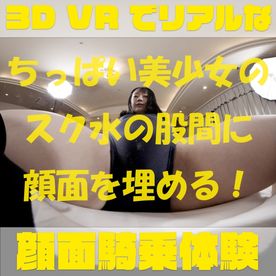 FC2-PPV-4707352 【180VR3D】VR顔面騎乗屋さん61うた~ちっぱい美**のスク水の股間に顔面を埋める!