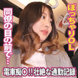FC2-PPV-4724084 【電車】壮絶な通勤記録‼ぽっちゃりOLの惨劇
