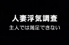 FC2-PPV-4724317 0106 人妻浮気調査 主人では満足できない