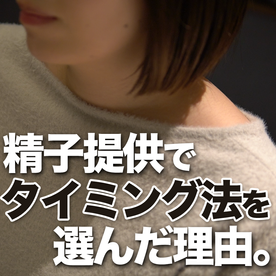 FC2-PPV-4700036 みほさん(仮名)が精子提供でタイミング法を選んだ理由。