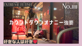 FC2-PPV-4724096 10カウントオナニー強要 No.1111
