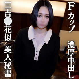 FC2-PPV-4686828 【三吉⚪︎花似巨乳秘書】三吉⚪︎花似!奇跡のFカップ美人秘書と濃厚中出しセックス