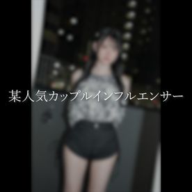 FC2-PPV-4716546 【衝撃映像】某人気カップルインフルエンサー極秘単独出演。※チャンネル崩壊※寝取り中出し映像。※売り切れ終了