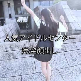 FC2-PPV-4729183 【完全初出し】あのアイドルグループの圧倒的センター 絶対に撮るべきでは無かった個人記録 ※若気の至りを収めた貴重原盤送付