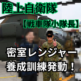 FC2-PPV-4727325 【陸上自衛隊　戦車隊小隊長】密室レンジャー養成訓練発動！極秘訓練その２