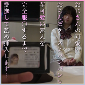 FC2-PPV-4687147 おじさんの可愛いおちんぽケースにパンパン♡芋可愛い素人を完全服〇するまで愛撫して舐め挿入しまり…その2/9