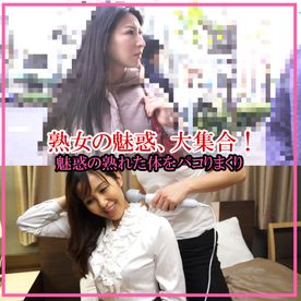 FC2-PPV-4704536 妖艶熟女チ〇ポにご執心♡肉食おばさん大集合スペシャル!妖艶な熟女の魅力にメロメロに… その2