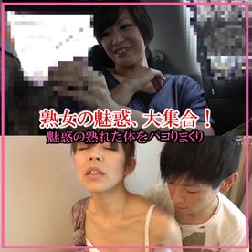 FC2-PPV-4705091 妖艶熟女チ〇ポにご執心♡肉食おばさん大集合スペシャル！妖艶な熟女の魅力にメロメロに…　その10