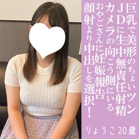 FC2-PPV-4713999 【先着30名500円オフ】りょうこ20歳・生・N出し。巨乳なちょいツンJDに生中洗礼!「●●!りょうこが妊娠するとこ見てて!」とおやごさんに送る地獄のビデオレター(035)
