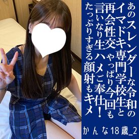 FC2-PPV-4716840 【先着30人限定500円オフ】かんな18歳_2・生・顔射。あのスレンダーなイマドキ専門**18歳が再降臨！　やっぱりなんでも言いなり最高せっくす！（037）