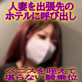 FC2-PPV-4700589 ★FULL版★変態人妻を出張中のホテルに誘って乾杯!簡単に呼べて都合の良い女!◆レビューで高画質版DL可能です。