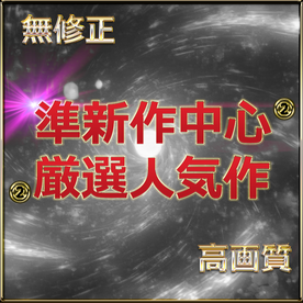 FC2-PPV-4707951 先着割 ②【本日限定】至高の素人女性たち 個撮スペシャル総集編 特典4作