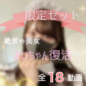 【1週間限定】【全18動画・計13時間】伝説のまいちゃんが奇跡の復活！！！厳選作品総額２０万pt分を大特価で販売決定！