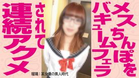 FC2-PPV-4707994 【NH・オトコnoコ】大人気NH瑠璃ちゃんに例のど定番コスプレ衣装を着せて再びエッチ♪ 猫八のバキュームフェラにアヘアヘしまくる約2時間!<無修正>