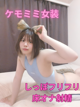 FC2-PPV-4715622 ケモミミ女装 アナルからしっぽが生えてお尻フリフリ床オナ射精