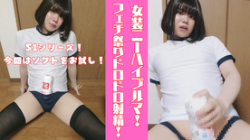 FC2-PPV-4723612 S1シリーズ第二弾! ソフトな感触にあそこはとろとろ 女装ブルマニーハイのフェチ盛り盛りドロドロ射精