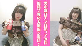 FC2-PPV-4734403 男の*がテンガ使ってみた!気持ち良すぎて笑っちゃいました!射精2発収録!