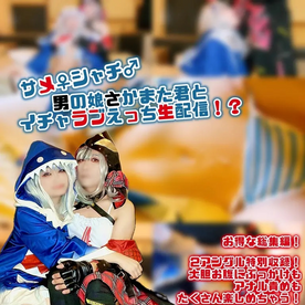 FC2-PPV-4731023 【大量ぶっかけ♡】サメ♀シャチ♂男の*さかまた君とイチャラブえっち生配信！？アナル責めに生ハメぶっかけ何でもあり！【後編】