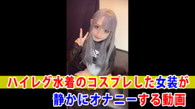 FC2-PPV-4699912 【個撮】ハイレグ水着のコスプレした女装が静かにオナニーする動画