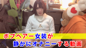 FC2-PPV-4714973 【個撮】ボブヘアー女装が静かにオナニーする動画